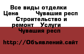 Все виды отделки › Цена ­ 80 - Чувашия респ. Строительство и ремонт » Услуги   . Чувашия респ.